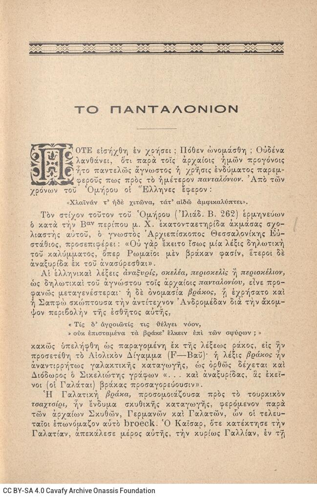 18 x 12 εκ. 2 σ. χ.α. + 393 σ. + 9 σ. χ.α., όπου στη φ. 1 κτητορική σφραγίδα CPC στο rec